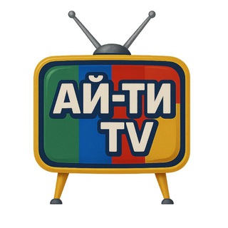 АЙ-ТИ_TV 📺