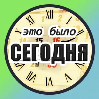 Былое СЕГОДНЯ