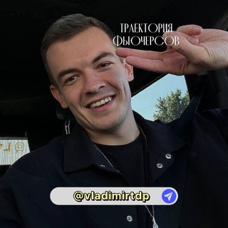 💰ТРАЕКТОРИЯ ФЬЮЧЕРСОВ С ВЛАДИМИРОМ