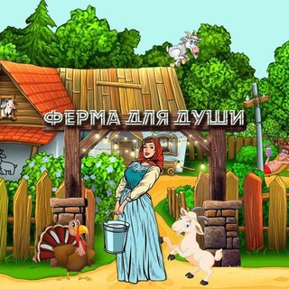 Ферма для души!🐣🦆🪿🐔🐶🐮