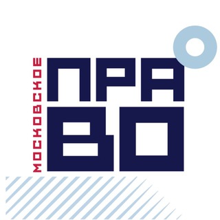 МОСКОВСКОЕ ПРАВО