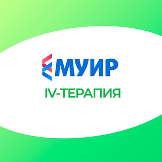 МУИР.РФ | IV-терапия