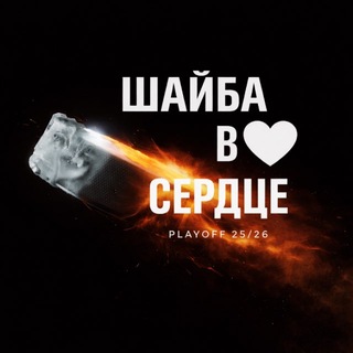 Шайба в Сердце🏒