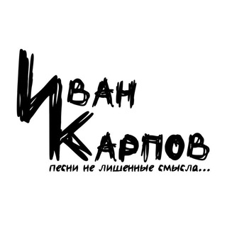 Иван Карпов ♪ "песни не лишенные смысла"
