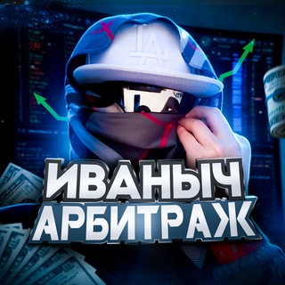 Ivanich | АРБИТРАЖ ТРАФИКА 💸