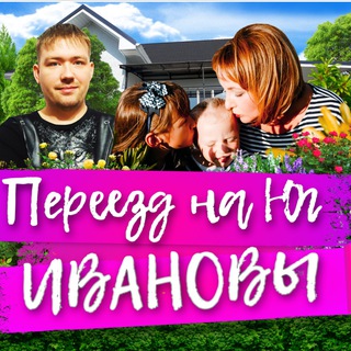 ИВАНОВЫ-ИВАНОВЫ/Переезд на юг