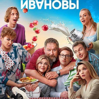 Ивановы - Ивановы 7 сезон сериал