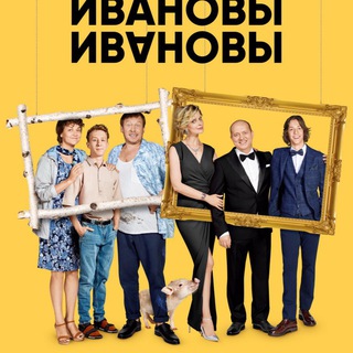 Ивановы Ивановы сериал