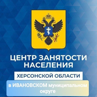 ГКУ ХО "Центр занятости населения ХО" в Ивановском МО