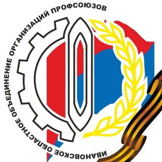 Ивановские профсоюзы