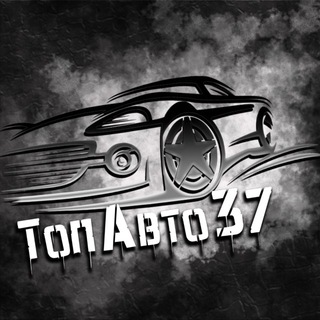 ТопАвто37🏋️