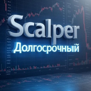 Скальпер долгосрочный