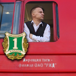 Профессия Машинист