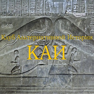 Клуб Альтернативной Истории