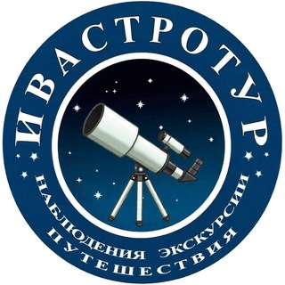 ИвАстроТур l Астроэкскурсии в Иванове