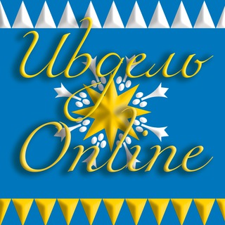 Ивдель OnLine
