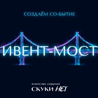 Ивент-Мост