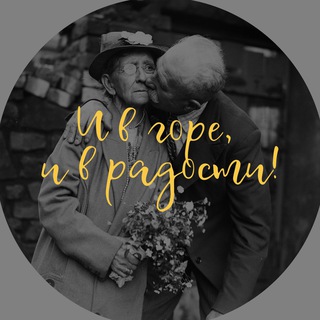 И в горе, и в радости