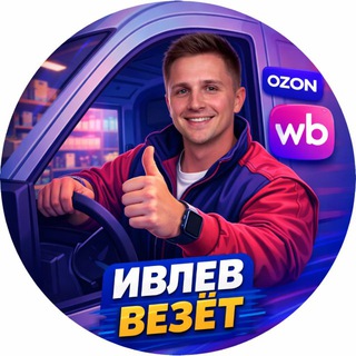 Ивлев везёт🚚