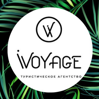 АЙВОЯЖ🌴ТУРЫ🛳КРУИЗЫ🌍ПУТЕШЕСТВИЯ📇ВИЗЫ🕴БИЗНЕС-ПОЕЗДКИ🏨ОТЕЛИ