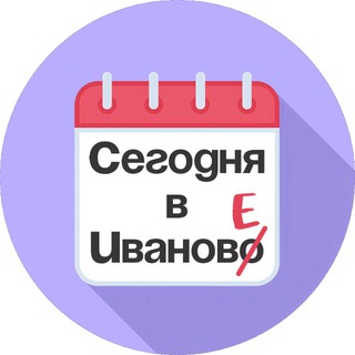 Сегодня в Иванове