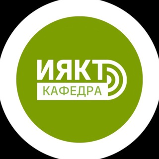 Кафедра_ИЯКТ
