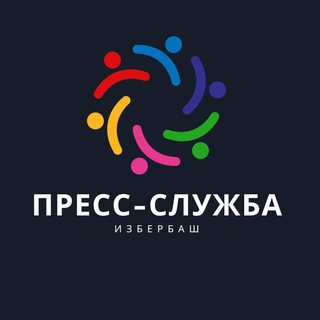 Пресс-служба Избербаша.