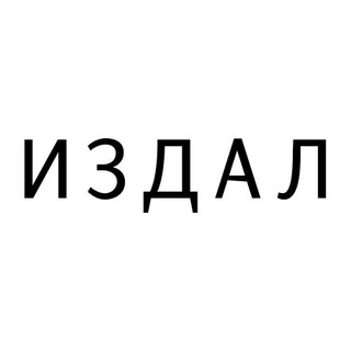 ИЗДАЛ
