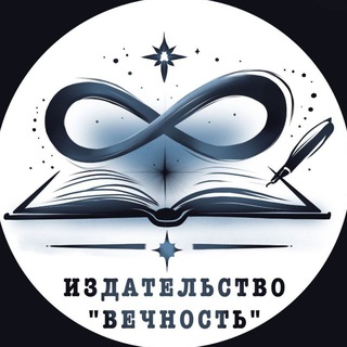 Издательство «Вечность»