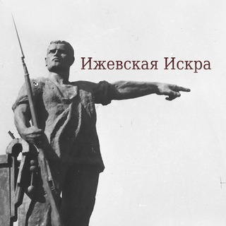 Ижевская Искра
