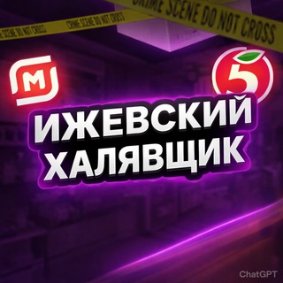 Ижевский Халявщик 🏷️