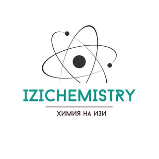 ХИМИЯ НА ИЗИ!