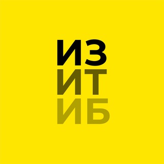 ИЗИТИБ: импортозамещение в ИТ и ИБ