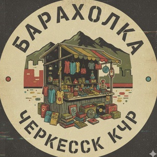 БАРАХОЛКА ЧЕРКЕССК | КЧР | ОБЪЯВЛЕНИЯ