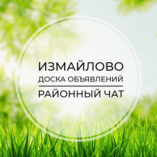Измайлово | Доска объявлений | Классифайд чат | Гольяново | Метрогородок | Восточный | Лосиный остров | ВАО | Москва