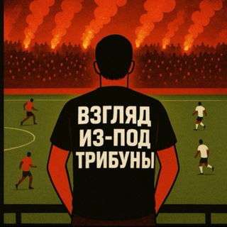 Взгляд из-под трибуны