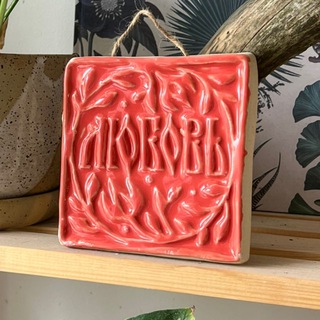 изразцы любовь