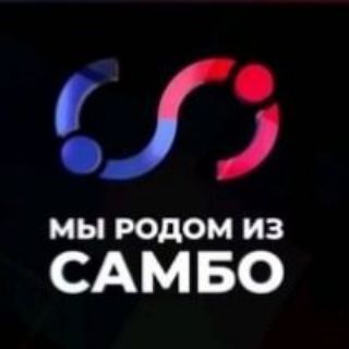 Мы родом из самбо