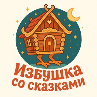 Избукша со сказками
