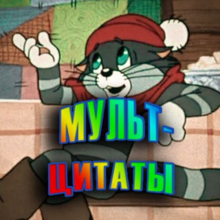 Мультфильмы и цитаты!