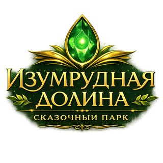 Изумрудная Долина.