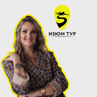 «Изюм-тур» туры | отели | путешествия | турагентство