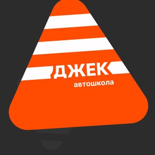 «ДЖЕК» Автошкола Барнаул/Новоалтайск