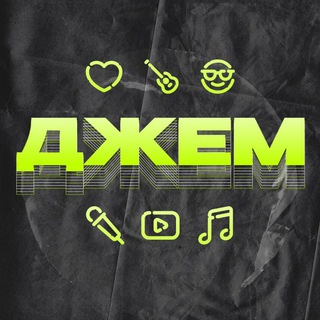 ДЖЕМ