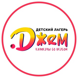 Джем • Детский лагерь в Ульяновске
