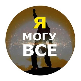 Я МОГУ ВСЕ