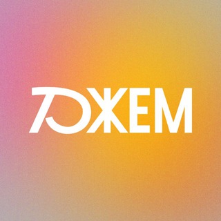 Джем • Казань