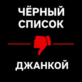 Чёрный список l Джанкой l Северный Крым