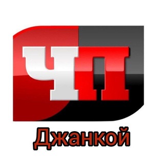 Джанкой l ЧП