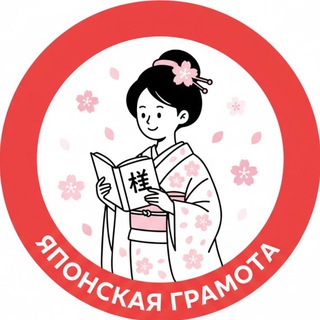 Японская Грамота 🇯🇵 📚